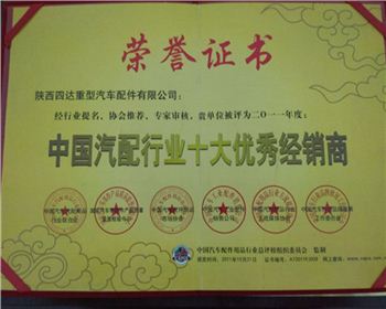 2010年年度中國(guó)汽配行業(yè)十大優(yōu)秀經(jīng)銷(xiāo)商-陜西2190軍車(chē)配件